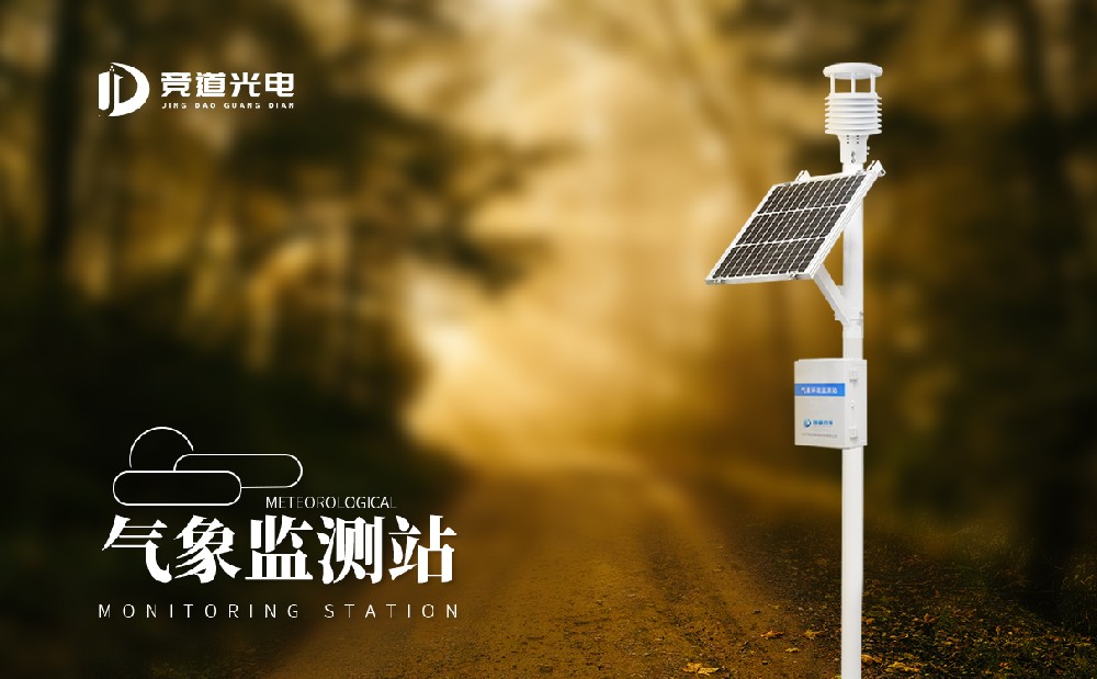氣象監測站