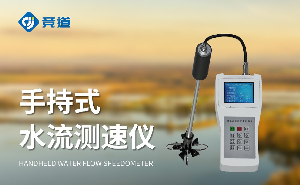  便攜式流速流量儀在適合臨時性的水文監測中使用