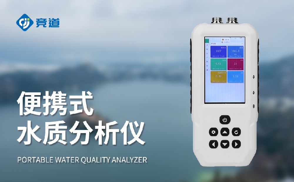 便攜式水質(zhì)檢測(cè)儀靈活便攜開(kāi)展工作