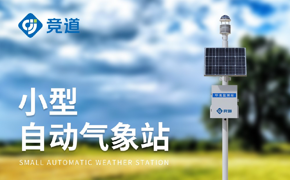 自動氣象監測站：精準高效獲取氣象數據