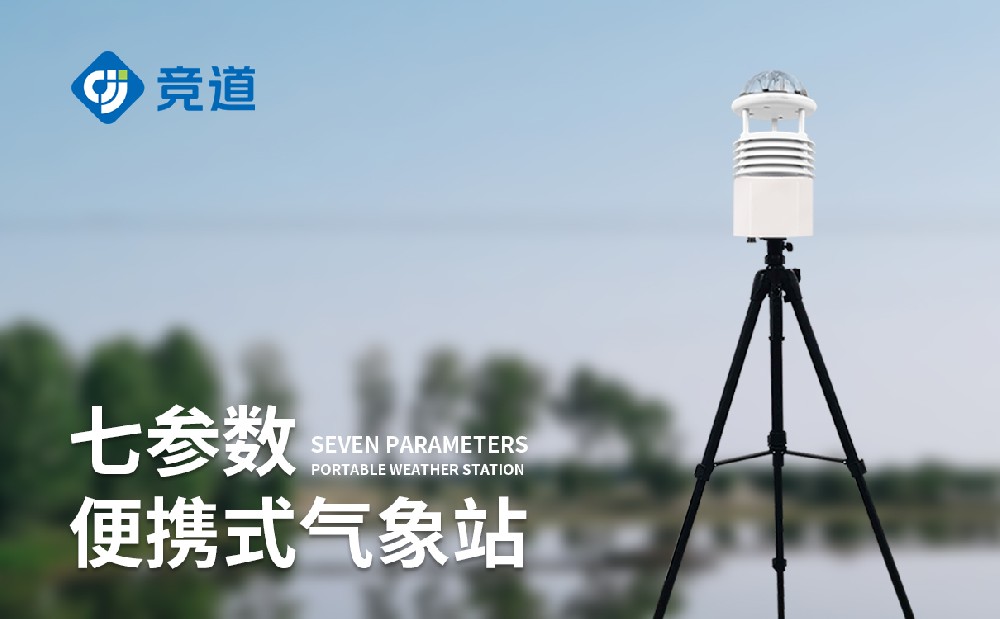 移動(dòng)氣象觀測(cè)站精準(zhǔn)響應(yīng)戶(hù)外移動(dòng)氣象監(jiān)測(cè)需求