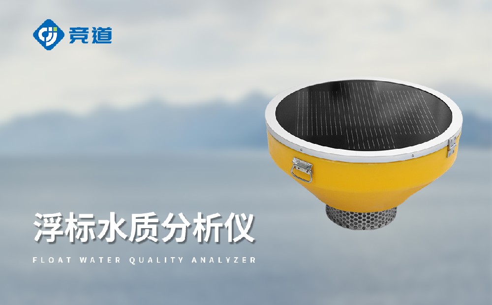 JD-SFB06浮標水質分析儀，多場景靈活布設