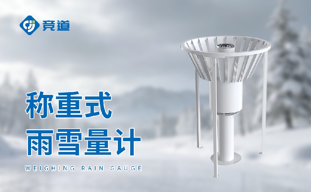 稱重式雨雪量計的特點和應用介紹