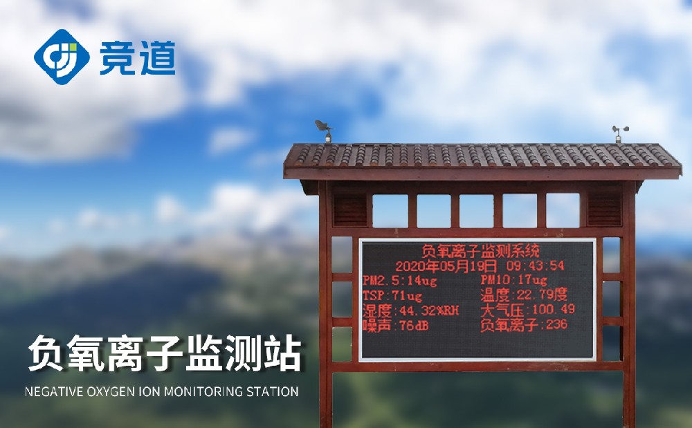 負氧離子環境監測站
