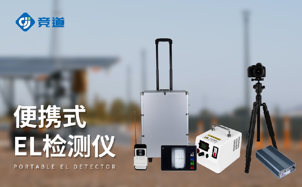 便攜式el檢測儀