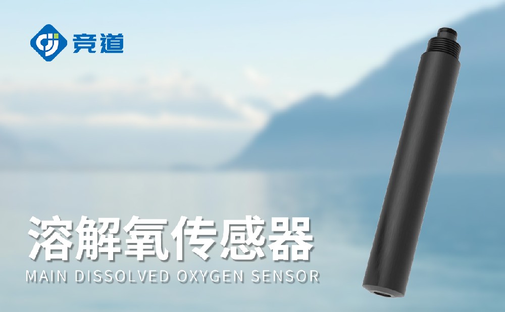 水質(zhì)溶解氧傳感器，精準(zhǔn)監(jiān)測(cè)水體溶解氧數(shù)據(jù)