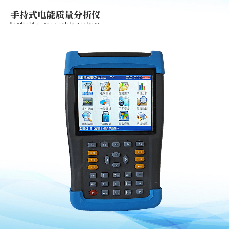  手持式電能質量分析儀