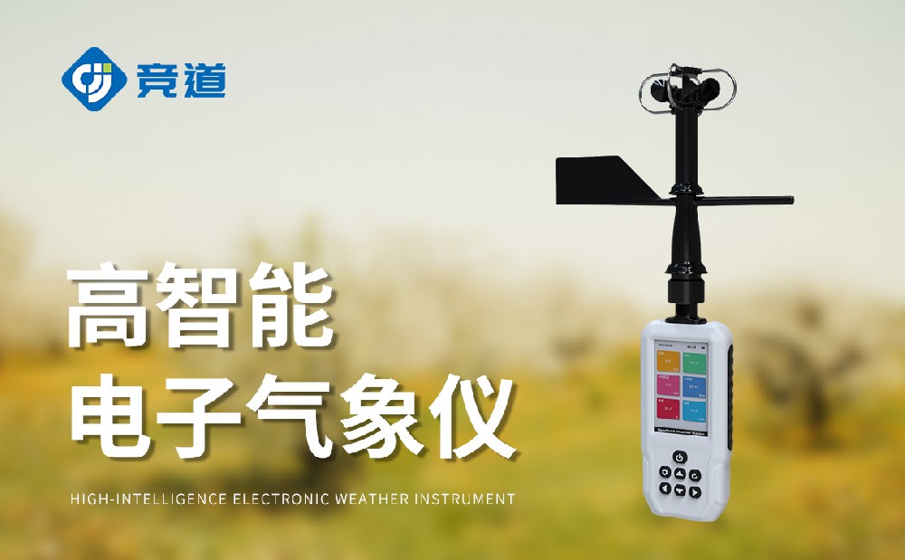 手持式氣象站