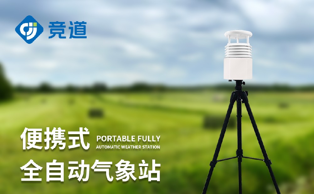 八要素便攜式氣象站：多場景靈活開展氣象監測工作