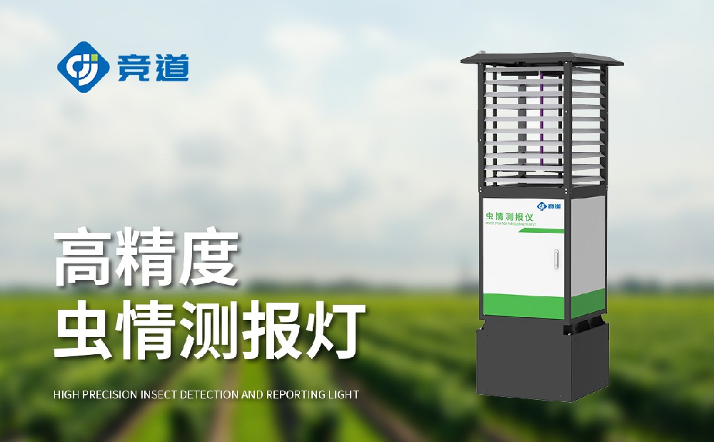 蟲情測(cè)報(bào)系統(tǒng)助力病蟲害防治