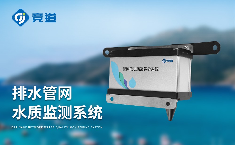 排水管網水質監測系統掌握城市下水道水質情況
