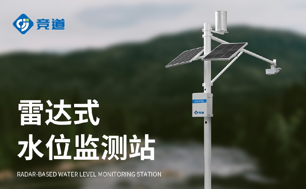 河道流量監測系統：河道水文管理和防汛重要幫手
