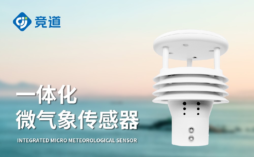 競道五要素微氣象儀：一體化監測，精準感知氣象